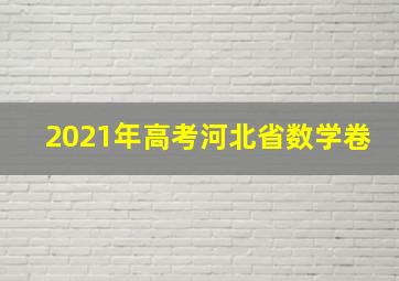 2021年高考河北省数学卷