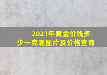 2021年黄金价钱多少一克呢图片及价格查询