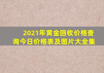 2021年黄金回收价格查询今日价格表及图片大全集