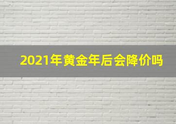 2021年黄金年后会降价吗