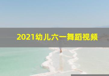 2021幼儿六一舞蹈视频