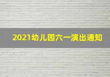 2021幼儿园六一演出通知