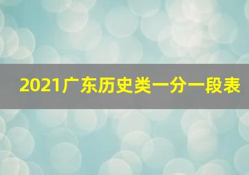 2021广东历史类一分一段表