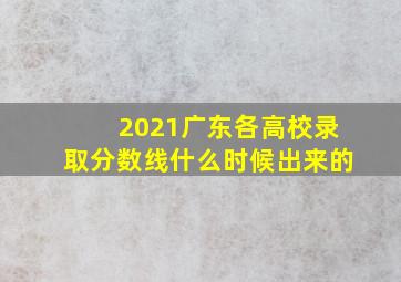 2021广东各高校录取分数线什么时候出来的