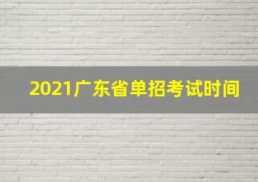 2021广东省单招考试时间