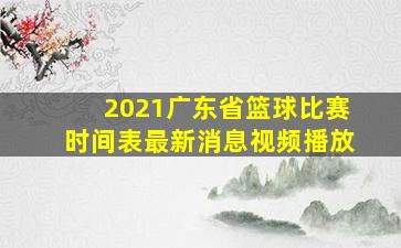 2021广东省篮球比赛时间表最新消息视频播放