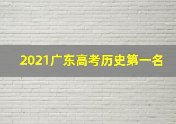 2021广东高考历史第一名