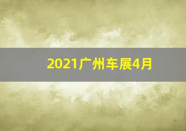 2021广州车展4月