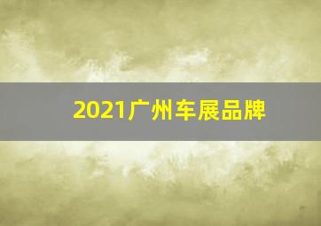 2021广州车展品牌