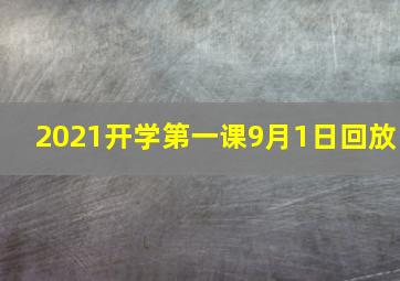 2021开学第一课9月1日回放