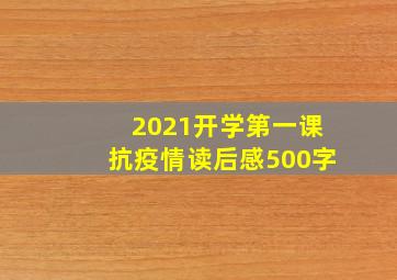 2021开学第一课抗疫情读后感500字