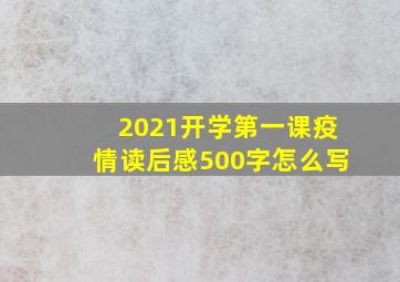 2021开学第一课疫情读后感500字怎么写