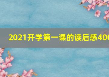 2021开学第一课的读后感400