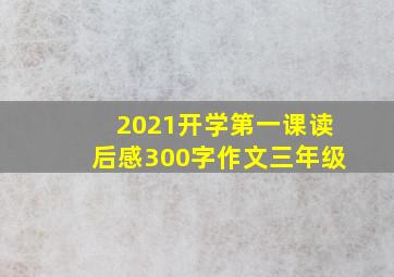 2021开学第一课读后感300字作文三年级