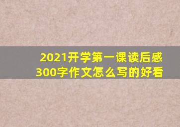 2021开学第一课读后感300字作文怎么写的好看