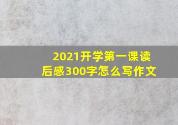 2021开学第一课读后感300字怎么写作文