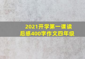 2021开学第一课读后感400字作文四年级