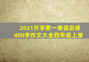 2021开学第一课读后感400字作文大全四年级上册