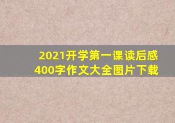 2021开学第一课读后感400字作文大全图片下载