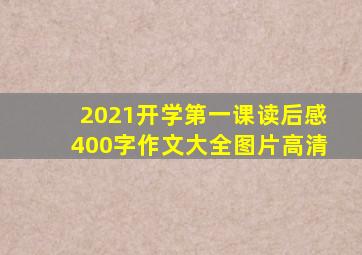 2021开学第一课读后感400字作文大全图片高清