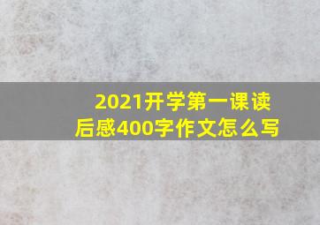 2021开学第一课读后感400字作文怎么写