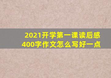 2021开学第一课读后感400字作文怎么写好一点