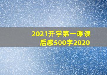 2021开学第一课读后感500字2020