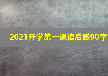 2021开学第一课读后感90字