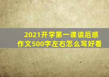 2021开学第一课读后感作文500字左右怎么写好看