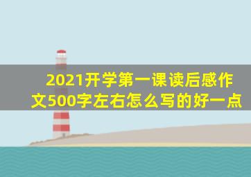 2021开学第一课读后感作文500字左右怎么写的好一点