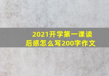 2021开学第一课读后感怎么写200字作文