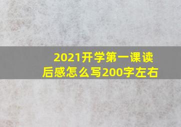 2021开学第一课读后感怎么写200字左右