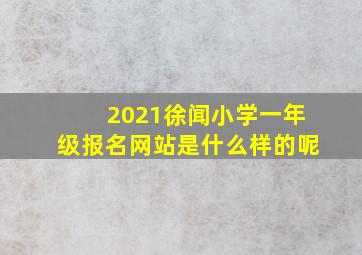 2021徐闻小学一年级报名网站是什么样的呢