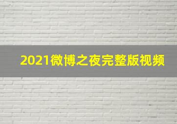 2021微博之夜完整版视频