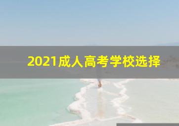 2021成人高考学校选择