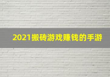 2021搬砖游戏赚钱的手游