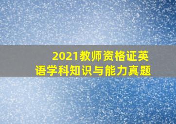 2021教师资格证英语学科知识与能力真题