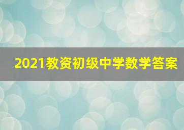 2021教资初级中学数学答案