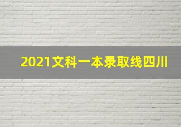 2021文科一本录取线四川