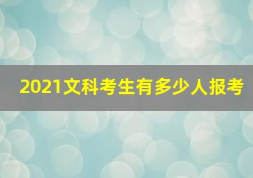 2021文科考生有多少人报考