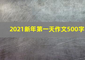 2021新年第一天作文500字