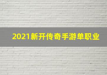 2021新开传奇手游单职业