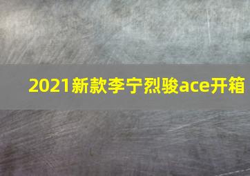 2021新款李宁烈骏ace开箱