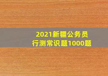 2021新疆公务员行测常识题1000题