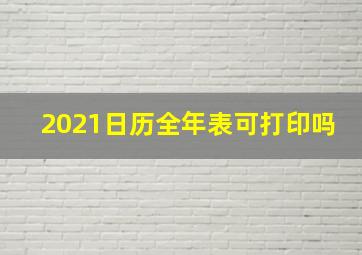 2021日历全年表可打印吗