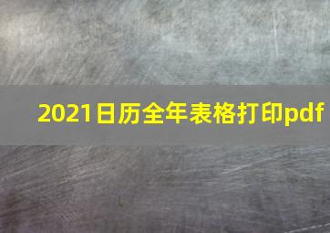 2021日历全年表格打印pdf