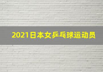 2021日本女乒乓球运动员