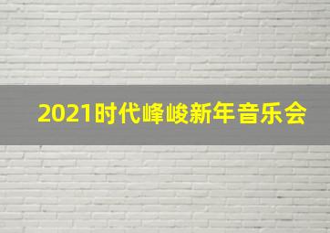 2021时代峰峻新年音乐会