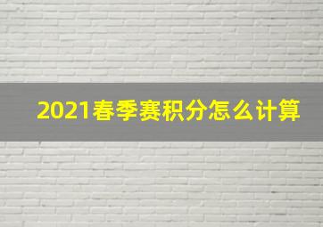 2021春季赛积分怎么计算