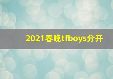 2021春晚tfboys分开